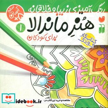 هنر ماندالا برای کودکان 1 سطح آسان