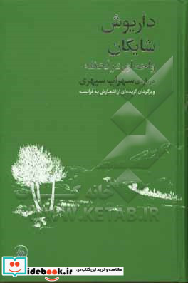 واحه ای در لحظه درباره سهراب سپهری