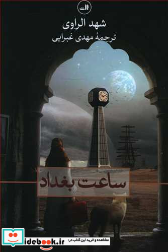ساعت بغداد نشر ثالث