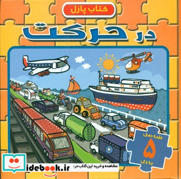 پازل در حرکت