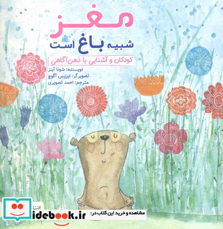 چی شبیه چیه مغز شبیه باغ است