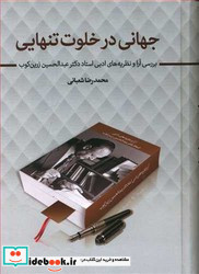 جهانی در خلوت تنهایی