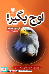 اوج بگیر