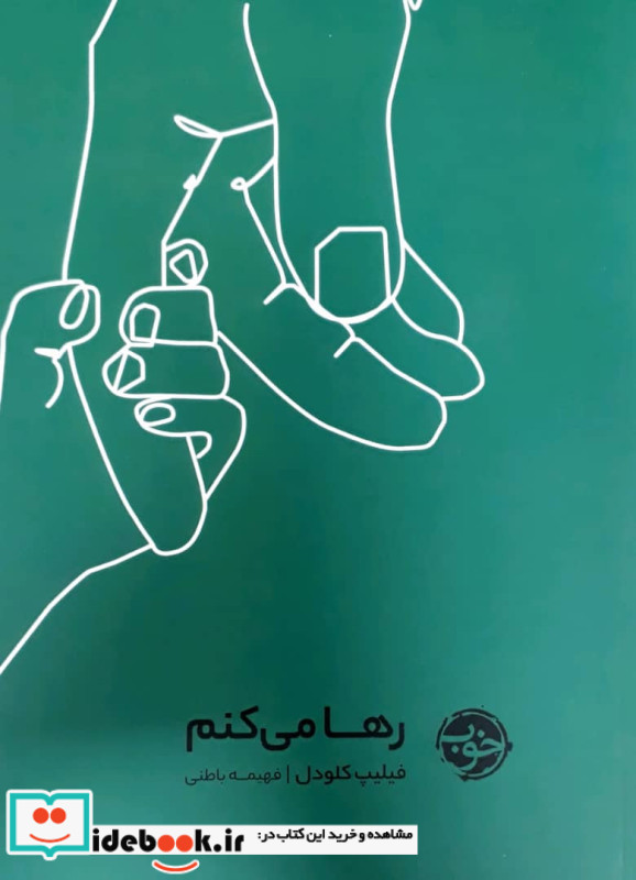 رها می کنم