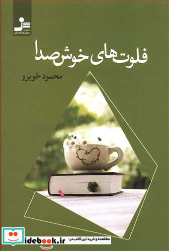 فلوت های خوش صدا