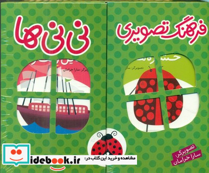 مجموعه فرهنگ تصویری نی نی ها سبز
