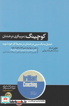 کوچینگ مربیگری درخشان