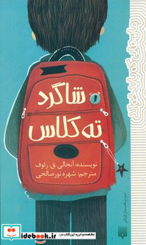 شاگرد ته کلاس