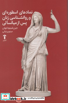 نمادهای اسطوره ای و روانشناسی زنان پس از میانسالی