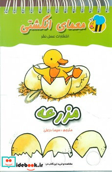 معما انگشتی مزرعه