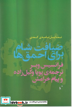 ضیافت شام برای احمق ها