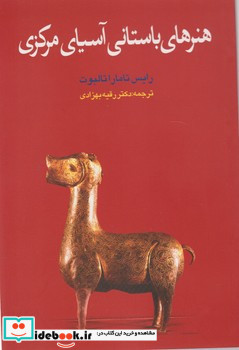 هنر ها باستانی آسیای مرکزی