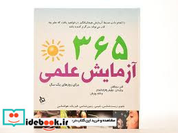365 آزمایش علمی برای روزهای یک سال