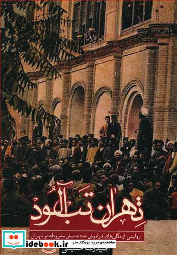 تهران تب آلود