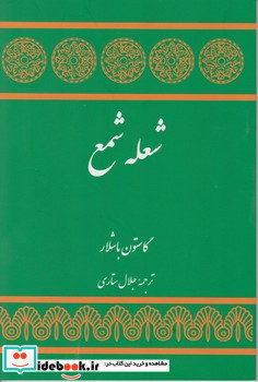 شعله شمع