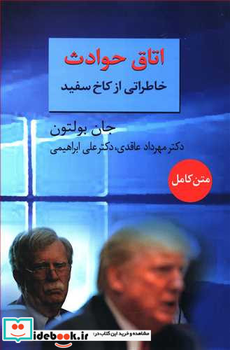 اتاق حوادث خاطراتی از کاخ سفید