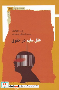 عقل سلیم در حقوق