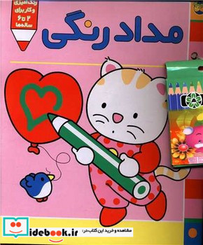 پیشی پیشی،رنگ رنگ 1 (مدادرنگی)
