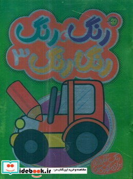 رنگارنگ 3 نشر پیام مشرق