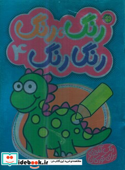 رنگارنگ 4 نشر پیام مشرق