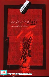 زروان درحماسه ملی ایران