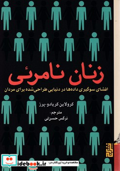 زنان نامرئی نشر برج