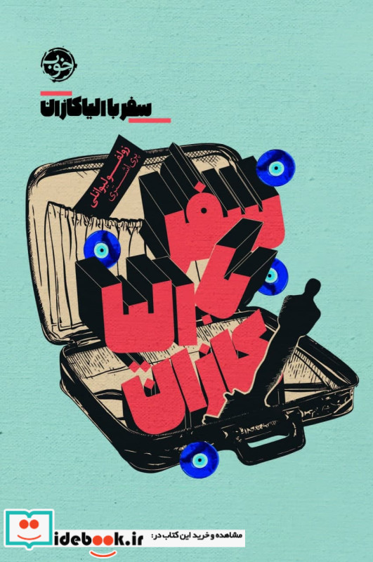 سفر با الیا کازان