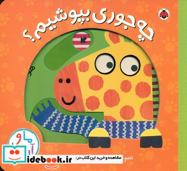 چه جوری بپوشیم؟