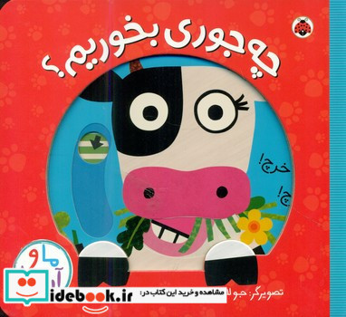 چه جوری بخوریم؟
