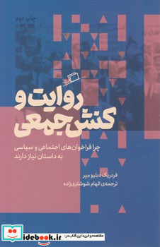 روایت و کنش جمعی