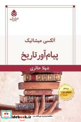 پیام آور تاریخ