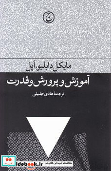 آموزش و پرورش و قدرت