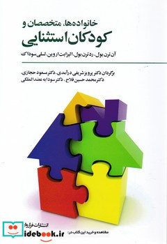 خانواده ها متخصصان و کودکان استثنایی