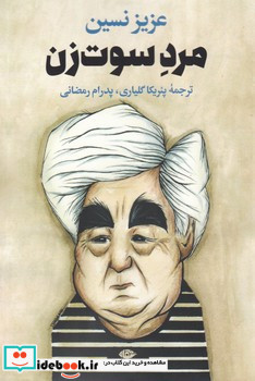 مرد سوت زن