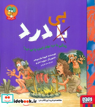 زندگی با درد بهتر است یا بی درد؟
