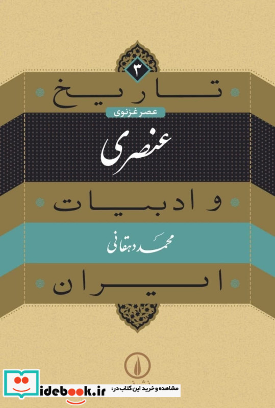 عنصری عصر غزنوی