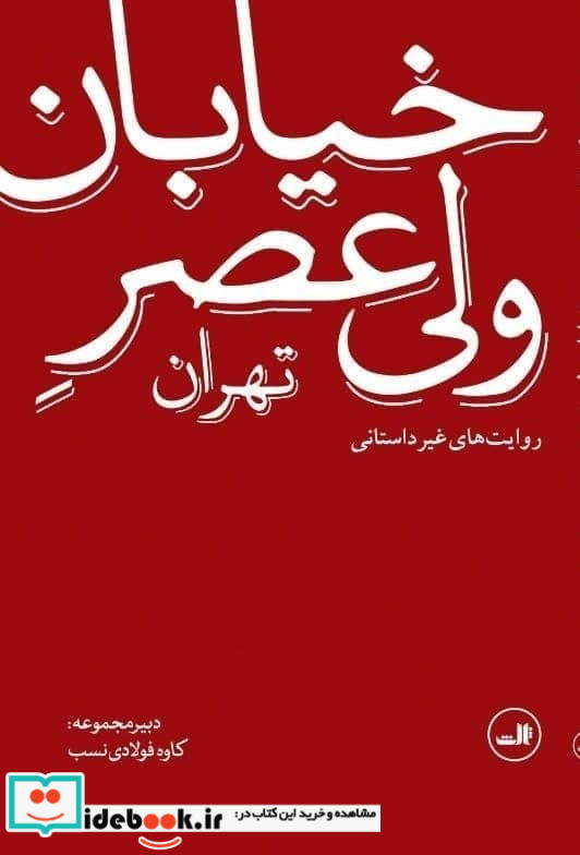 خیابان ولی عصر تهران