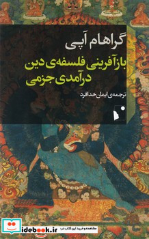 بازآفرینی فلسفه ی دین درآمدی جزمی
