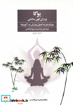 یوگا ورزش کهن سلامتی