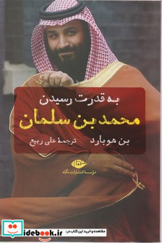 به قدرت رسیدن محمد بن سلمان