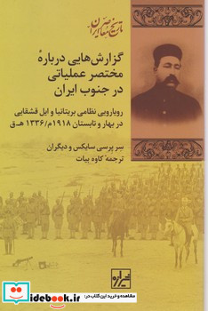 گزارش هایی درباره مختصر عملیاتی در جنوب ایران