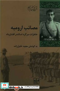 مصائب ارومیه
