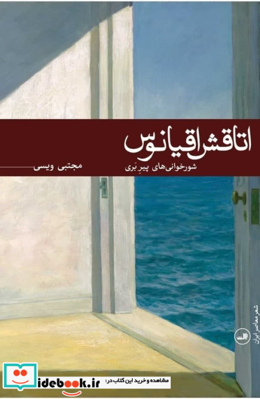اتاقش اقیانوس