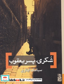 شکری پسر یعقوب