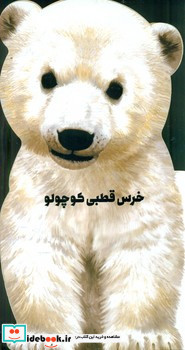 داستان زندگی خرس قطبی کوچولو