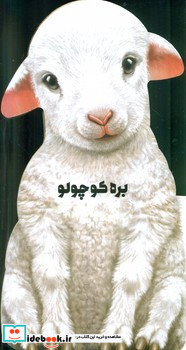 داستان زندگی بره کوچولو