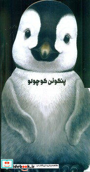 داستان زندگی پنگوئن کوچولو