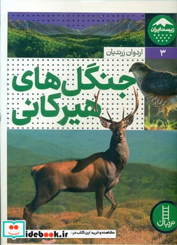 جنگل های هیرکانی