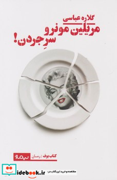 مریلین مونرو سر جردن