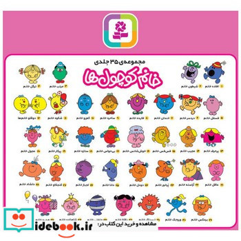 مجموعه ی خانم کوچول ها 35 کتاب در 3 مجموعه 3جلدی